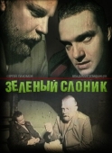 Постер Зелёный слоник (1999)