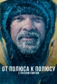 Постер От полюса к полюсу с Уиллом Смитом (2026)