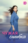 Постер Чужая ошибка (2025)
