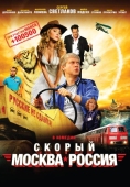 Постер Скорый «Москва-Россия» (2014)