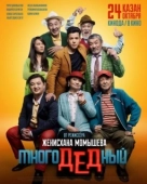 Постер МногоДеДный	 (2019)