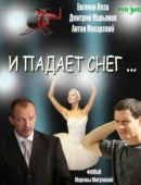 Постер И падает снег (2007)