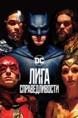 Постер Лига справедливости (2017)