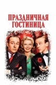 Постер Праздничная гостиница (1942)