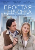 Постер Простая девчонка (2013)