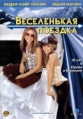 Постер Веселенькая поездка (2002)