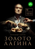 Постер Золото Лагина (2019)