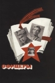 Постер Офицеры (1971)