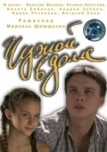 Постер Чужой в доме (2010)