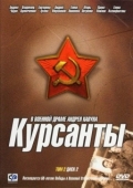 Постер Курсанты (2004)