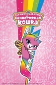 Постер Радужно-бабочково-единорожная кошка (2019)