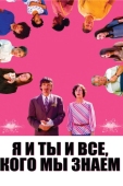 Постер Я и ты и все, кого мы знаем (2005)