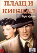 Постер Плащ и кинжал (1946)