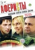 Постер Аферисты (2008)