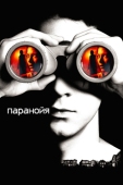 Постер Паранойя (2007)