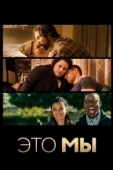 Постер Это мы  (2018)