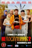 Постер Непослушник 2 (2022)