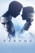 Постер Равные (2015)