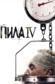 Постер Пила 4 (2007)