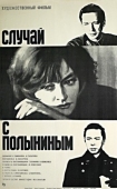 Постер Случай с Полыниным (1970)