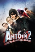 Постер Антбой 2: Месть Красной Фурии (2014)