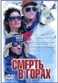 Постер Смерть в горах (1997)