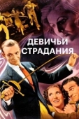 Постер Девичьи страдания (1937)