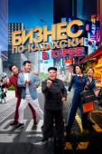 Постер Бизнес по-казахски в Корее (2019)