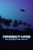Постер Проект НЛО: Рассекречено (2021)