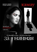 Постер Загнанная (2014)