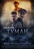 Постер Сквозь туман (2017)