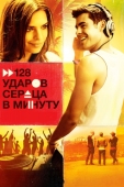 Постер 128 ударов сердца в минуту (2015)