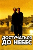 Постер Достучаться до небес (1997)