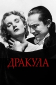 Постер Дракула (1931)