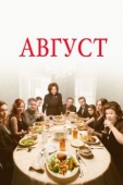 Постер Август (2013)