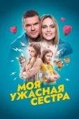 Постер Моя ужасная сестра (2022)