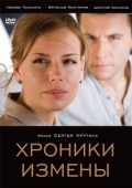 Постер Хроники измены (2010)