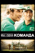 Постер Мы - одна команда (2006)