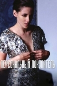 Постер Персональный покупатель (2016)