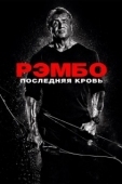 Постер Рэмбо: Последняя кровь (2019)