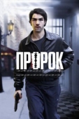 Постер Пророк (2009)