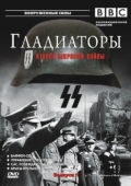 Постер Гладиаторы Второй мировой войны (2002)