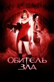 Постер Обитель зла (2002)