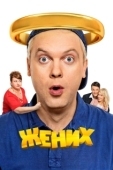 Постер Жених (2016)