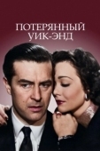 Постер Потерянный уик-энд (1945)