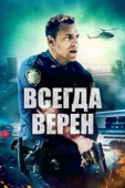 Постер Всегда верен (2019)