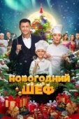 Постер Новогодний шеф (2023)