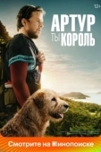 Постер Артур, ты король (2024)