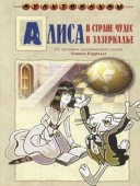 Постер Алиса в Зазеркалье (1982)