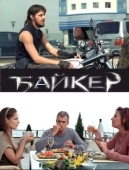 Постер Байкер (2010)